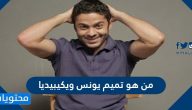 من هو تميم يونس ويكيبيديا وأبرز أعماله