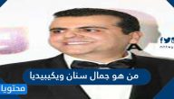 من هو جمال سنان ويكيبيديا