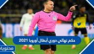 من هو حكم نهائي دوري أبطال أوروبا 2021