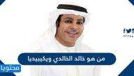 من هو خالد الخالدي ويكيبيديا