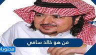 من هو خالد سامي وتفاصيل حالته الصحية
