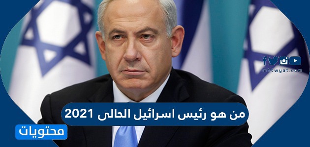 من هو رئيس إسرائيل الحالي 2021