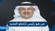 من هو رئيس ارامكو الجديد
