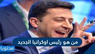 من هو رئيس أوكرانيا الجديد