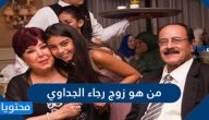 من هو زوج رجاء الجداوي