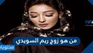 من هو زوج ريم السويدي