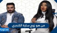 من هو زوج سارة الكندري وسبب اعتزاله