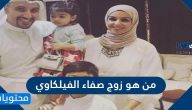 من هو زوج صفاء الفيلكاوي