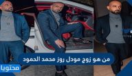 من هو زوج مودل روز محمد الحمود