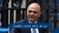 من هو ساجد جاويد ويكيبيديا