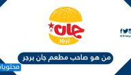 من هو صاحب مطعم جان برجر