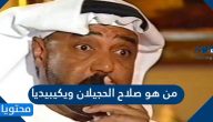من هو صلاح الحجيلان ويكيبيديا