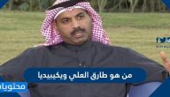 من هو طارق العلي ويكيبيديا …. وتفاصيل استعداده لمسرحية “هلوسة”