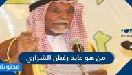 من هو عايد رغيان الشراري