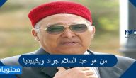 من هو عبد السلام جراد ويكيبيديا