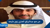 من هو عبدالرزاق العنزي زوج حليمة