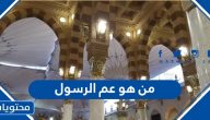 من هو عم الرسول صلى الله عليه وسلم