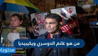 من هو غانم الدوسري ويكيبيديا