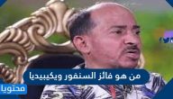 من هو فائز السنفور ويكيبيديا