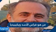 من هو فراس الأسد ويكيبيديا وأخطر تصريحاته