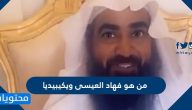 من هو فهاد العيسى ويكيبيديا