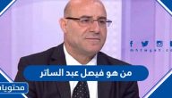 من هو فيصل عبد الساتر