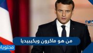 من هو ماكرون ويكيبيديا
