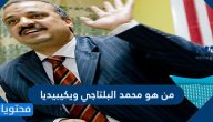 من هو محمد البلتاجي ويكيبيديا