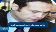 من هو محمد حلاوة زوج ياسمين عبد العزيز