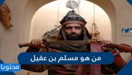 من هو مسلم بن عقيل
