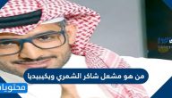 من هو مشعل شاكر الشمري ويكيبيديا