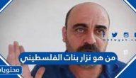 من هو نزار بنات الفلسطيني