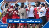 من هو هداف دوري أبطال أفريقيا ٢٠٢١