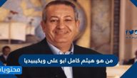 من هو هيثم كامل ابو علي ويكيبيديا