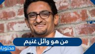 من هو وائل غنيم
