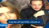 من هو وليد عواضة زوج أمل بوشوشة