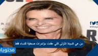 من هي السيدة الأولى التي عقدت مؤتمرات صحفية للنساء فقط