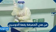 من هي الممرضة رفعة الدوسري   