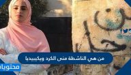 من هي الناشطة منى الكرد ويكيبيديا