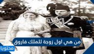 من هي اول زوجة للملك فاروق