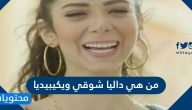 من هي داليا شوقي ويكيبيديا