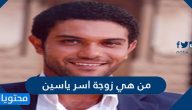 من هي زوجة اسر ياسين