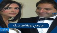 من هي زوجة امير يزبك