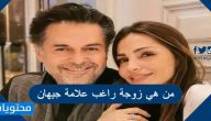 من هي زوجة راغب علامة جيهان