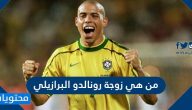 من هي زوجة رونالدو البرازيلي ويكيبيديا