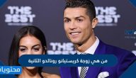 من هي زوجة كريستيانو رونالدو الثانية