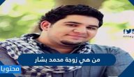من هي زوجة محمد بشار