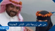 من هي زوجة نادر النادر الجديدة وما هو سبب طلاقه من سعاد جابر