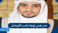 من هي زوجة ياسر الفيصل