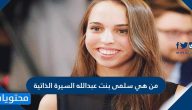 من هي سلمى بنت عبدالله السيرة الذاتية